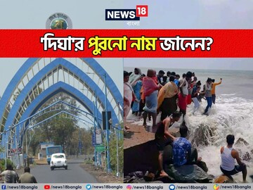 ছুটি পেলেই দিঘা ছোটেন, কিন্তু 'দিঘা'র পুরনো নাম কী জানেন? ৯৯%-ই উত্তর দিতে অক্ষম