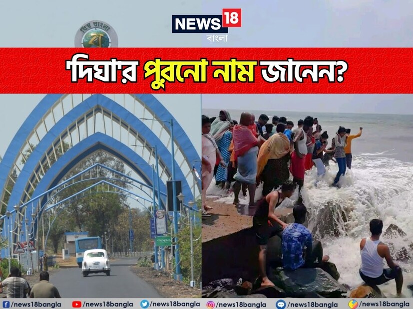 *দিঘা, পুরী, দার্জিলিং বাঙালির নস্ট্যালজিয়া। ছোট্ট ছুটিতে বেড়াতে যাওয়ার এমন জায়গা মেলা জুরি মেলা ভার। বাঙালিদের সবচেয়ে কাছের ডেস্টিনেশন আজও দিঘা। আশপাশে মন্দারমণি, তাজপুর, শঙ্করপুর, জুনপুট-সহ বেশ কিছু সি-বিচ ঘিরে জনপদ, হোটেল, রিসর্ট তৈরি হলেও নিয়ে দিঘার আকর্ষণ আজও এতটুকু কমেনি।