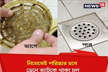 বাথরুমের ড্রেনেজে চুল জড়িয়ে জল জমছে? গা ঘিনঘিনে ছাড়াই ২ জিনিসেই পরিষ্কার হবে