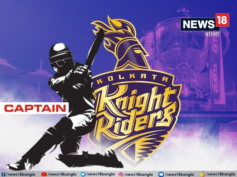 IPL 2025: আইপিএল মেগা অকশন হবে আইপিএল ২০২৫ মরশুমের জন্য৷ নিলামের আসর বসবে ২৪ ও ২৫ নভেম্বর৷ এই মেগা অকশনে সব ফ্রাঞ্চাইজিরাই নিজেদের দল নতুন করে সাজিয়ে নেবে৷ একাধিক ফ্রাঞ্চাইজি নিজেদের গত মরশুমের অধিনায়কদের ছেড়ে দিয়েছে৷ তার মধ্যে রয়েছে গত মরশুমের আইপিএল চ্যাম্পিয়ন কেকেআর৷
