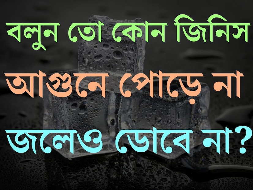 প্রশ্ন কঠিন, উত্তর সহজ। ধাঁধার মজা এখানেই। ধাঁধার প্রশ্নের উত্তর দিতে গেলে  তুখোড় হওয়া চাই সাধারণ জ্ঞান। যেকোনও প্রতিযোগিতামূলক পরীক্ষা বা কম্পিটিটিভ এক্সামের সাধারণ জ্ঞানের প্রশ্ন আসতে পারে।