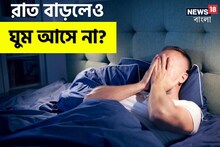 রাত বাড়লেও ঘুম আসে না? অনিদ্রার সমস্যা দূর করতে মেনে চলতে পারেন ৩-২-১ নিয়ম