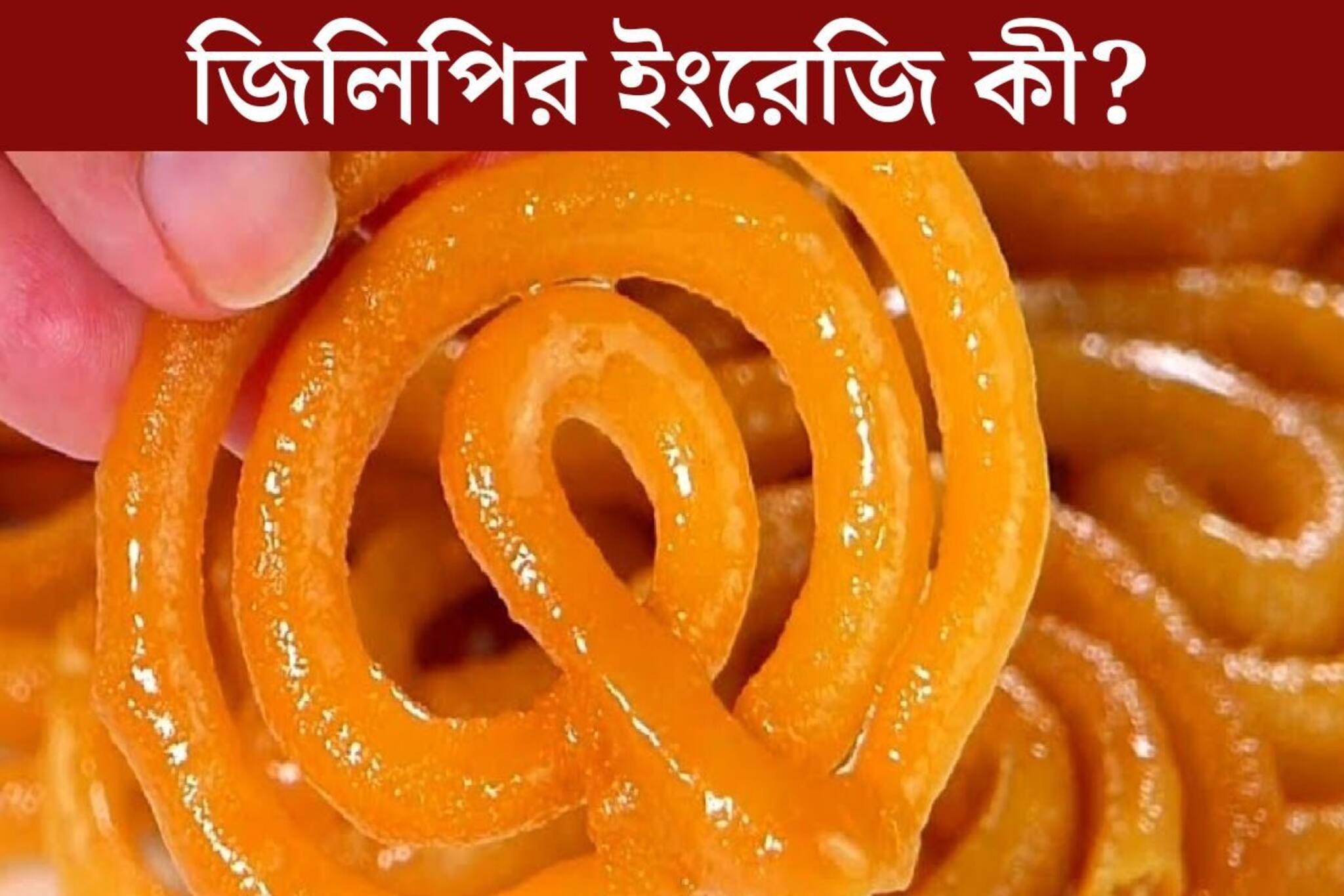 বলুন তো জিলিপির ইংরেজি কী? প‍্যাঁচালো নয়, সহজ প্রশ্নের উত্তর দিতেই ডাহা ফেল ৯৯%