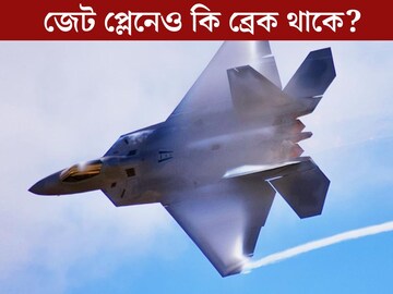 ভয়ঙ্কর দ্রুত গতির জেট প্লেনেও কি ব্রেক থাকে? ৯০% লোকজনই জানেন না
