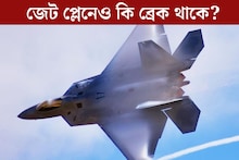 ভয়ঙ্কর দ্রুত গতির জেট প্লেনেও কি ব্রেক থাকে? ৯০% লোকজনই জানেন না
