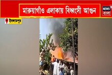ইসলামপুরে ভয়ঙ্কর কাণ্ড, মারুয়াগাঁও এলাকার একাধিক বাড়িতে বিধ্বংসী আগুন