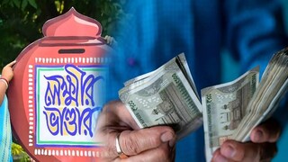 বাড়বে লক্ষ্মীর ভাণ্ডারের টাকা?