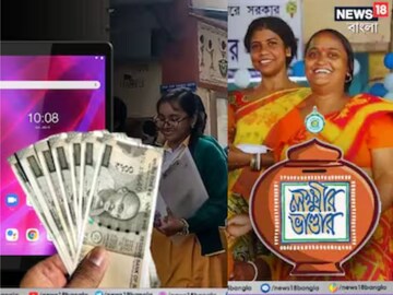 ট‍্যাব, লক্ষীর ভাণ্ডার, বার্ধক্য ভাতা! কোন অ‍্যাকাউন্টে গিয়েছে গায়েব হওয়া টাকা? তদন্তে চাঞ্চল‍্য, বড় বৈঠক নবান্নে