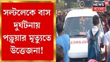 হাডকো মোড়ের কাছে দুর্ঘটনা, বেপরোয়া বাসের ধাক্কা! মৃত চতুর্থ শ্রেণির পড়ুয়া
