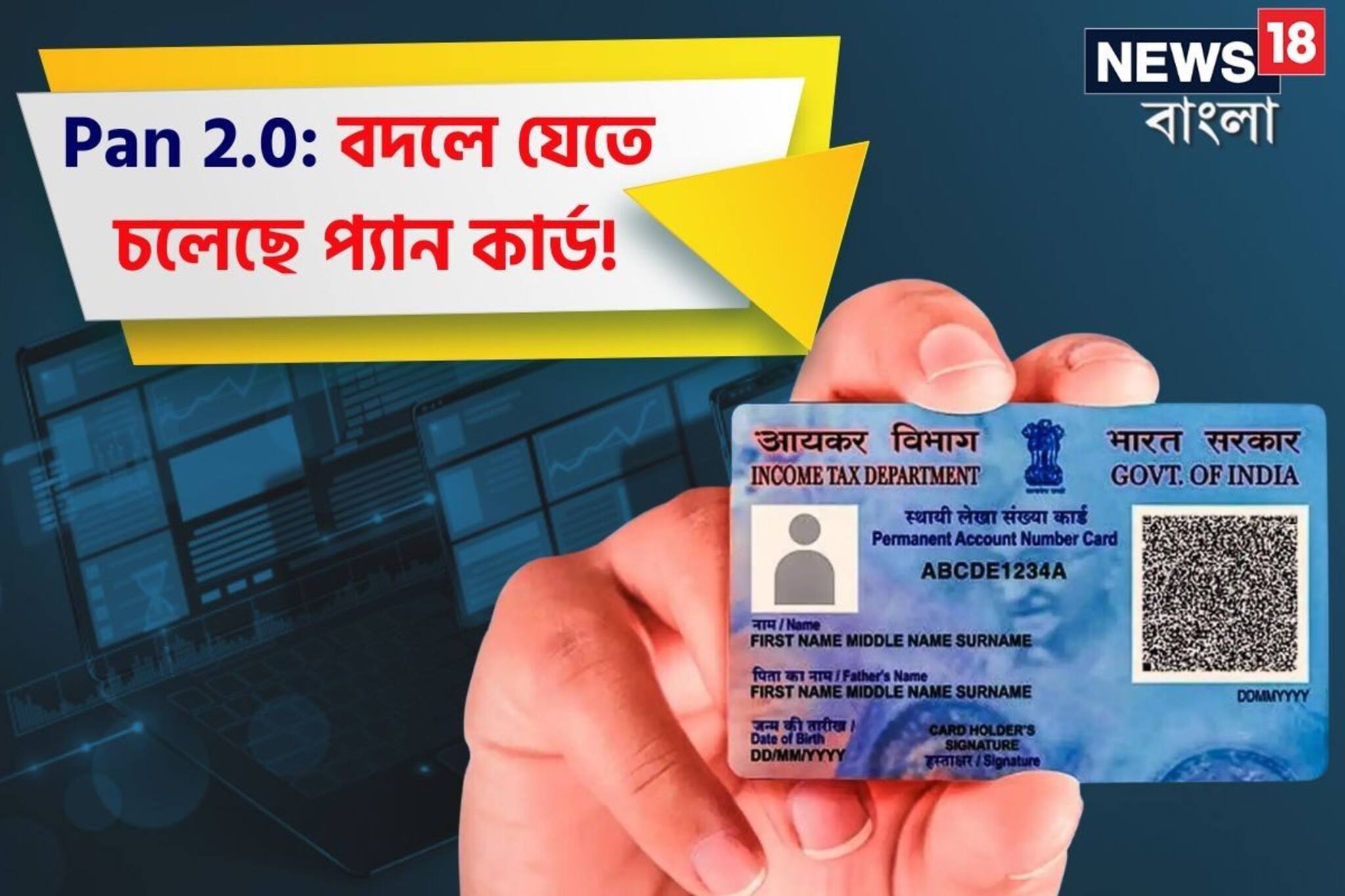 Pan 2.0: বদলে যেতে চলেছে প্যান কার্ড ! তাহলে কি পুরনো কার্ড বাতিল হয়ে যাচ্ছে ?