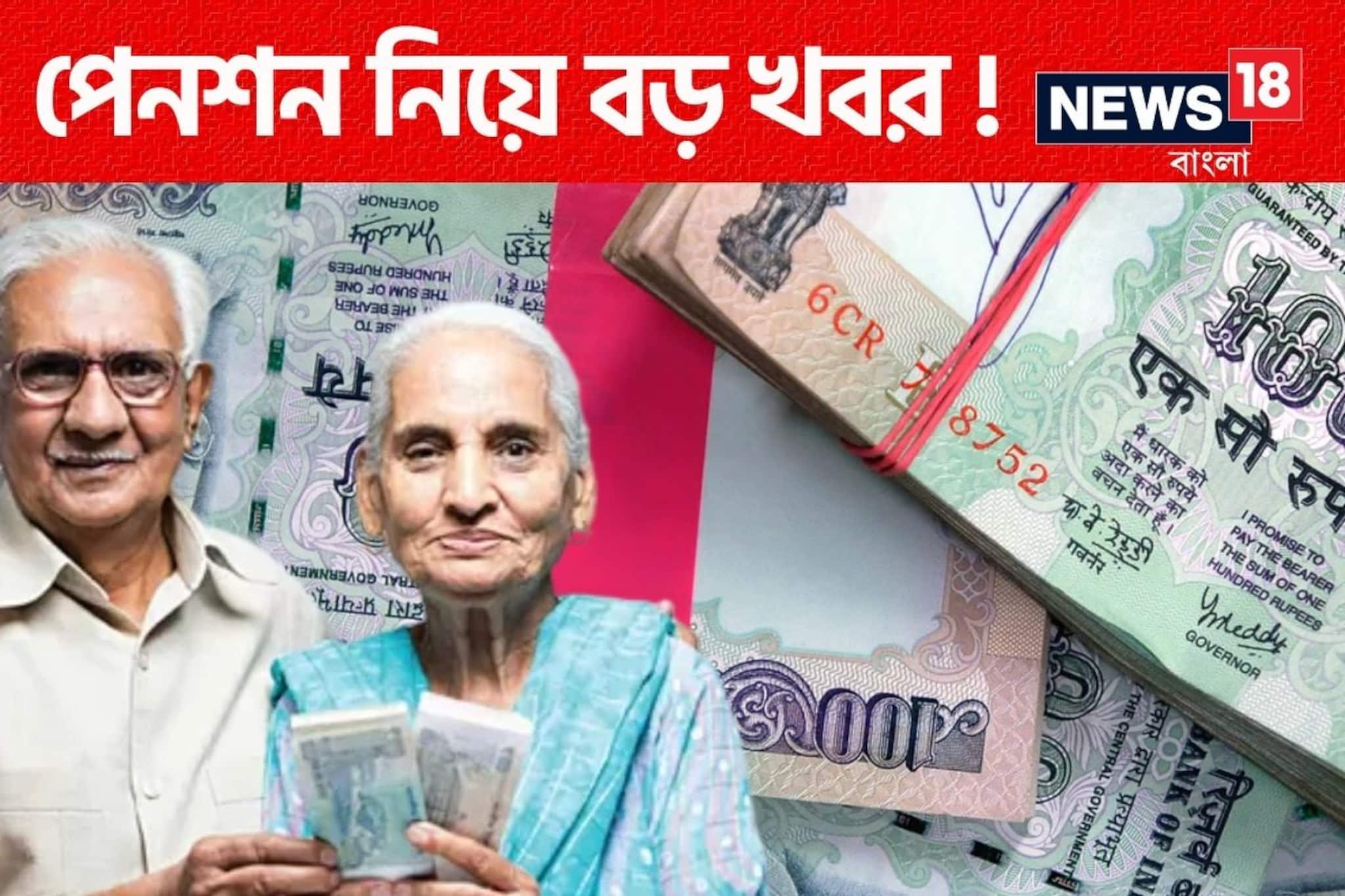 পেনশন নিয়ে বড় খবর ! জারি বিজ্ঞপ্তি