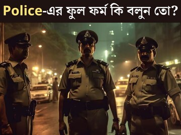 ‘পুলিশ’-এর ফুল ফর্ম কি বলুন তো? ৯৯% লোকজনই উত্তর দিতে গিয়ে ডাহা ফেল