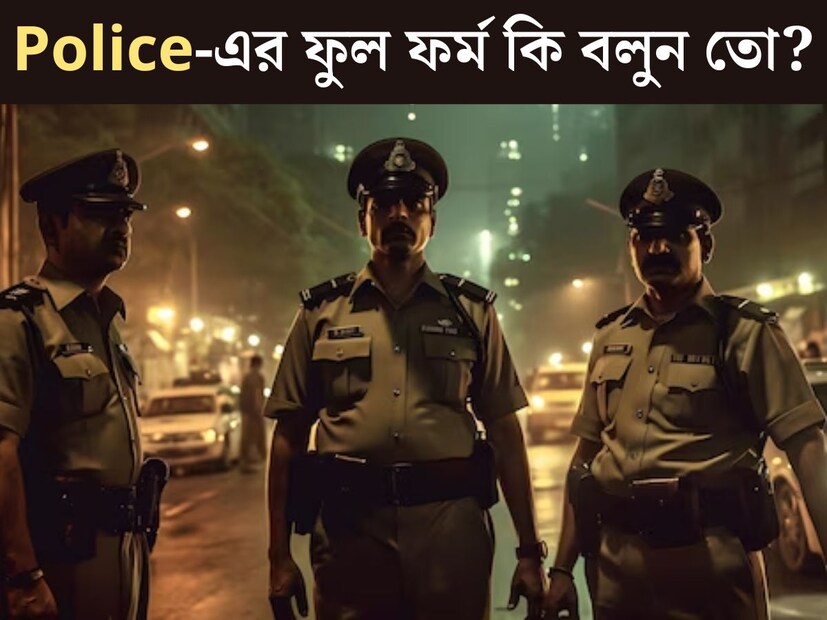 সারাদিন বলছি বা শুনছি, খুব চেনা শব্দ। কিন্ত অনেক সময় দেখা যায় এমন শব্দের মানেই প্রচুর মানুষের জানা নেই। ঠিক যেমন পুলিশের ফুল ফর্ম, জানেন কী? ৯৯% লোকজনই ব&#x200d;্যর্থ এই প্রশ্নের সঠিক উত্তর দিতে