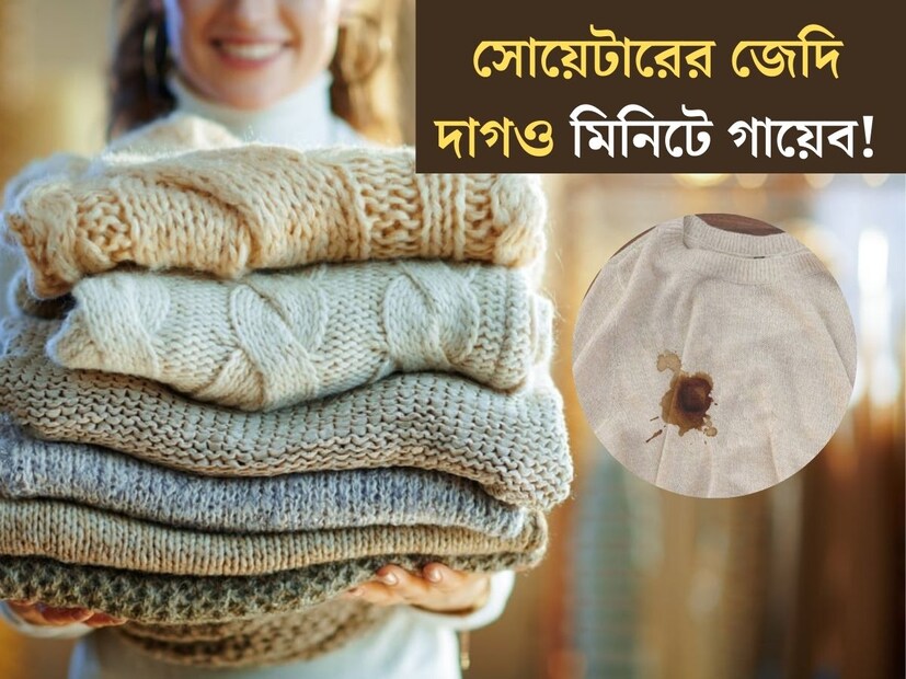 একটু একটু করে আরও বাড়ছে শীত। কয়েকদিনের মধ&#x200d;্যেই বঙ্গে জাঁকিয়ে বসবে হাড় কাঁপানো ঠান্ডা। শীত মানেই আলমারির থেকে বেরিয়ে আসে সারাবছর ধরে সাজিয়ে রাখা উলের জামাকাপড়, সোয়েটার। 