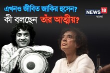 রটেছিল গুজব...! জাকির হুসেন এখনও বেঁচে? কী বলছেন তবলাবাদকের আত্মীয়? দেখুন