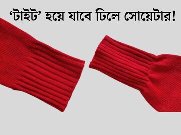 ঢিলে হয়ে গিয়েছে সোয়েটার! সুঁচ-সুতো ছাড়াই নতুনের মতো ‘টাইট’ হবে উলের পোশাক