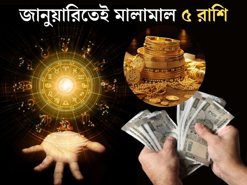 মাত্র কয়েকদিনের অপেক্ষা। তারপরেই ডিসেম্বরে ইতি। শুরু হয়ে যাবে নতুন বছর। ১৫ দিন পরেই আসছে নতুন বছর ২০২৫। জ&#x200d;্যোতিষশাস্ত্র অনুযায়ী, অত&#x200d;্যন্ত গুরুত্বপূর্ণ হতে চলেছে জানুয়ারী মাস। 