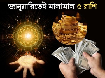 বাকি ঠিক ১৫ দিন...জানুয়ারিতেই বড় বদল ৫ রাশির কপালে! সৌভাগ্যের বন্ধ দরজা খুলবে বাকি ঠিক ১৫ দিন...জানুয়ারিতেই বড় বদল ৫ রাশির কপালে! সৌভাগ্যের বন্ধ দরজা খুলবে