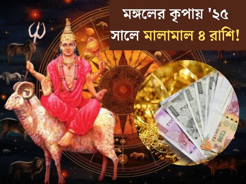 জ&#x200d;্যোতিষশাস্ত্রে মঙ্গল গ্রহকে বলা হয় গ্রহদের সেনাপতি। আগামী বছর অর্থাত্&#x200d; ২০২৫ সালে পূর্ণ ক্ষমতায় আসতে চলেছে মঙ্গল। ২০২৫ সালে মঙ্গলের প্রভাব থাকবে অনেক বেশি। মঙ্গলের গোচরে আগামী বছর কোন কোন রাশির জীবনে সুসময় আসতে চলেছে? জেনে নিন