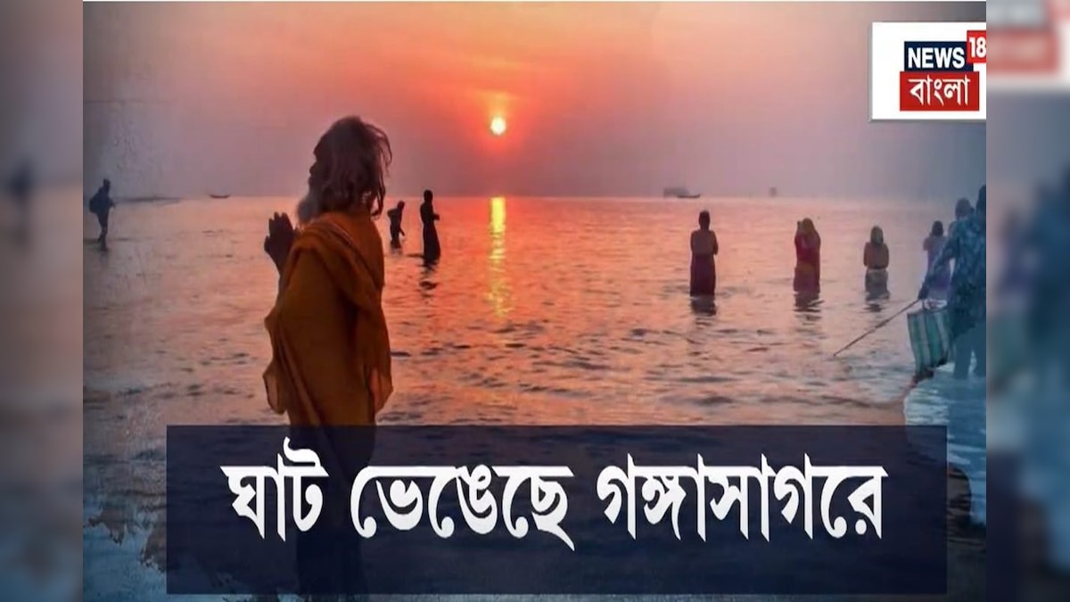 গঙ্গাসাগরে ভাঙনের জের, এবার ৩টি ঘাটে বন্ধ থাকবে স্নান