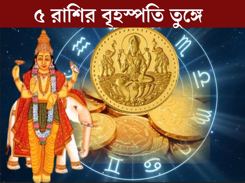 জ্যোতিষশাস্ত্র অনুসারে, কোনও রাশির জাতক জাতিকার কপালে বৃহস্পতি সুপ্রসন্ন থাকলে তবে ভাগ&#x200d;্য খুলে যায়। শুভ সময় শুরু হয়। কয়েকমাস পরেই স্থান বদল করতে চলেছেন দেবগুরু বৃহস্পতি। যার প্রভাবে তৈরি হবে গজকেশরী রাজযোগ। 