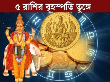 ১২ বছর পর তৈরি হবে গজকেশরী যোগ! ৫ রাশির বৃহস্পতি তুঙ্গে, টাকার বৃষ্টি ১২ বছর পর তৈরি হবে গজকেশরী যোগ! ৫ রাশির বৃহস্পতি তুঙ্গে, টাকার বৃষ্টি