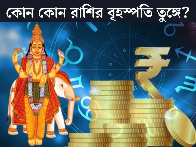 স্থান পরিবর্তন করছেন দেব গুরু বৃহস্পতি। বৃহস্পতির গোচরে ইতিবাচক প্রভাব পড়তে চলেছে ১২ রাশির জাতক জাতিকার জীবনে। কোন কোন রাশির কপাল খুলবে বৃহস্পতির গোচরে, জেনে নিন। 