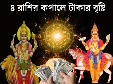 ঠিক ৪ দিন পরই ঘুরে যাবে ভাগ‍্যের চাকা! বুধ-শুক্রের মহাযুতি, ৪ রাশির কপালে টাকার
