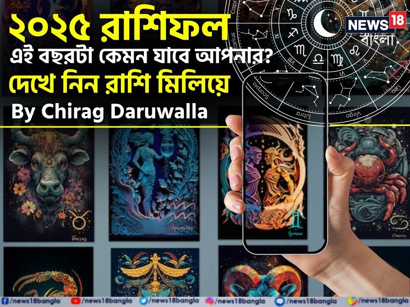 গণনা তাঁর অভ্রান্ত, সাধারণ নাগরিক থেকে শুরু করে তারকা, সবার ভরসার জায়গা তিনি। এবার নিউজ18 বাংলার জন্য কলম ধরলেন প্রখ্যাত দূরদর্শী জ্যোতিষী চিরাগ দারুওয়ালা, দেখে নেওয়া যাক রাশি মিলিয়ে কার ভাগ্য সম্পর্কে কী বলছেন তিনি নতুন বছর নিয়ে।