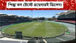 পিঙ্ক বল টেস্টে ওয়েদার আপডেট পিঙ্ক বল টেস্টে ওয়েদার আপডেট