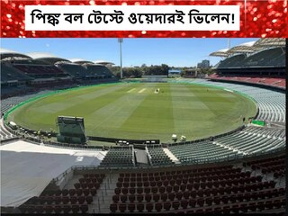 পিঙ্ক বল টেস্টে ওয়েদার আপডেট 
