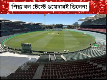 পিঙ্ক বল টেস্টে ওয়েদার আপডেট 