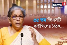 জিএসটি কাউন্সিলের বৈঠকে বড় সিদ্ধান্ত, কী কী পণ্য সস্তা হচ্ছে? দাম বাড়ছে কীসের?