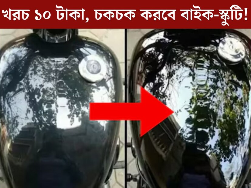 প্রায় প্রতিটি বাড়িতেই জায়গা করে নিয়েছে স্কুটি, বাইক। তবে বাইক কেবল চড়লেই হল না, দাম দিয়ে সাধের স্কুটি বা বাইকের যত্ন করাও চাই। বাইক ভাল রাখতে মাঝেমধ&#x200d;্যেই পালিশ করাতে হয়। দোকানে পালিশ করাতে গেলেই অনেক টাকার ধাক্কা। কিন্তু বাড়িতেই হবে সুন্দর বাইক পালিশ।
