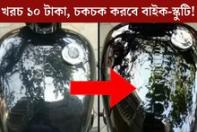নিমেষে উধাও দাগ, স্ক্র‍্যাচ! চকচক করবে বাইক-স্কুটি, ১০ টাকা খরচে বাড়িতেই পালিশ