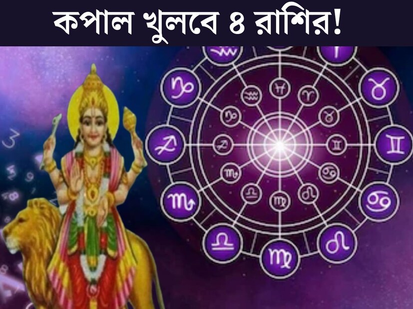 জ্যোতিষশাস্ত্রে বুধকে গ্রহের রাজপুত্র বলা হয়। বুধ গ্রহের প্রভাবে বড় বদল আসতে পারে বিভিন্ন রাশির জাতক জাতিকার ভাগ‍্যে। বুধের শুভ প্রভাবে জীবনে আসে শুভ পরিবর্তন। জ্যোতিষশাস্ত্রে বুধকে গ্রহের রাজপুত্র বলা হয়। বুধ গ্রহের প্রভাবে বড় বদল আসতে পারে বিভিন্ন রাশির জাতক জাতিকার ভাগ‍্যে। বুধের শুভ প্রভাবে জীবনে আসে শুভ পরিবর্তন।