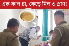 ঠাকুমা, বৌমা, নাতি...এক কাপ চা, কেড়ে নিল ৩ প্রাণ! অসুস্থ আরও ৩, কী ছিল চায়ে?