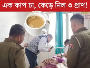 ঠাকুমা, বৌমা, নাতি...এক কাপ চা, কেড়ে নিল ৩ প্রাণ! অসুস্থ আরও ৩, কী ছিল চায়ে?