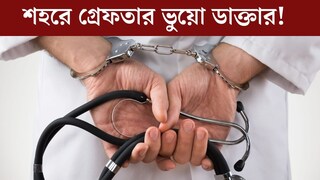 মধ‍্যমগ্রামে মেডিক্যাল অফিসার হিসেবে কাজ, রেজিস্ট্রেশন, লাইসেন্স, লেটারহেড সব জাল! গ্রেফতার ভুয়ো চিকিৎসক 