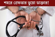 মধ‍্যমগ্রামে মেডিক্যাল অফিসার হিসেবে কাজ! গ্রেফতার ভুয়ো চিকিৎসক