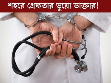 মধ‍্যমগ্রামে মেডিক্যাল অফিসার হিসেবে কাজ, রেজিস্ট্রেশন, লাইসেন্স, লেটারহেড সব জাল! গ্রেফতার ভুয়ো চিকিৎসক 