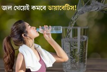 জল খেয়েই কমবে ডায়াবেটিস! শুধু খেতে হবে এইভাবে...ব্লাড সুগার কমানোর সহজ উপায়