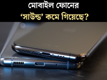 ফোনের স্পিকারের শব্দ কমে গিয়েছে? সেটিংসেই লুকানো আছে বাড়ানোর উপায়! ফোনের স্পিকারের শব্দ কমে গিয়েছে? সেটিংসেই লুকানো আছে বাড়ানোর উপায়!