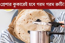 প্রেশার কুকারে রুটি! ৩ মিনিটে হয়ে যাচ্ছে ২০ খানা...সেঁকার ঝক্কি শেষ