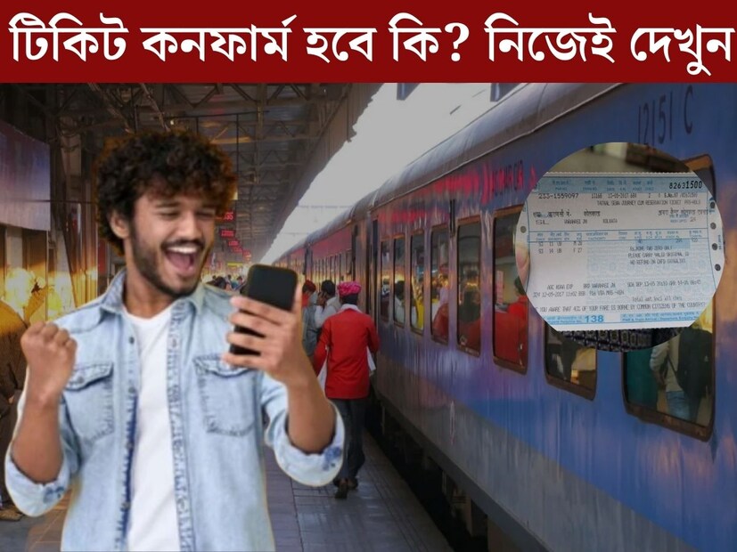 বছরের শেষে বাড়ি ফেরাই হোক বা ভ্রমণ, ট্রেনের টিকিট কাটতে ব&#x200d;্যস্ত বেশিরভাগ সকলে। কারণ আলাদা হলেও এই সময় ট্রেনের টিকিট কাটার হুড়োহুড়ি পড়ে যায় যাত্রীদের মধ&#x200d;্যে। সেইসঙ্গে বাড়ে টিকিটের চাহিদা। 