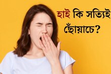 পাশে কারও উঠলেই আপনারও ওঠে! হাই কি সত‍্যিই ছোঁয়াচে?...কারণ জানলে মাথা ঘুরে যাবে