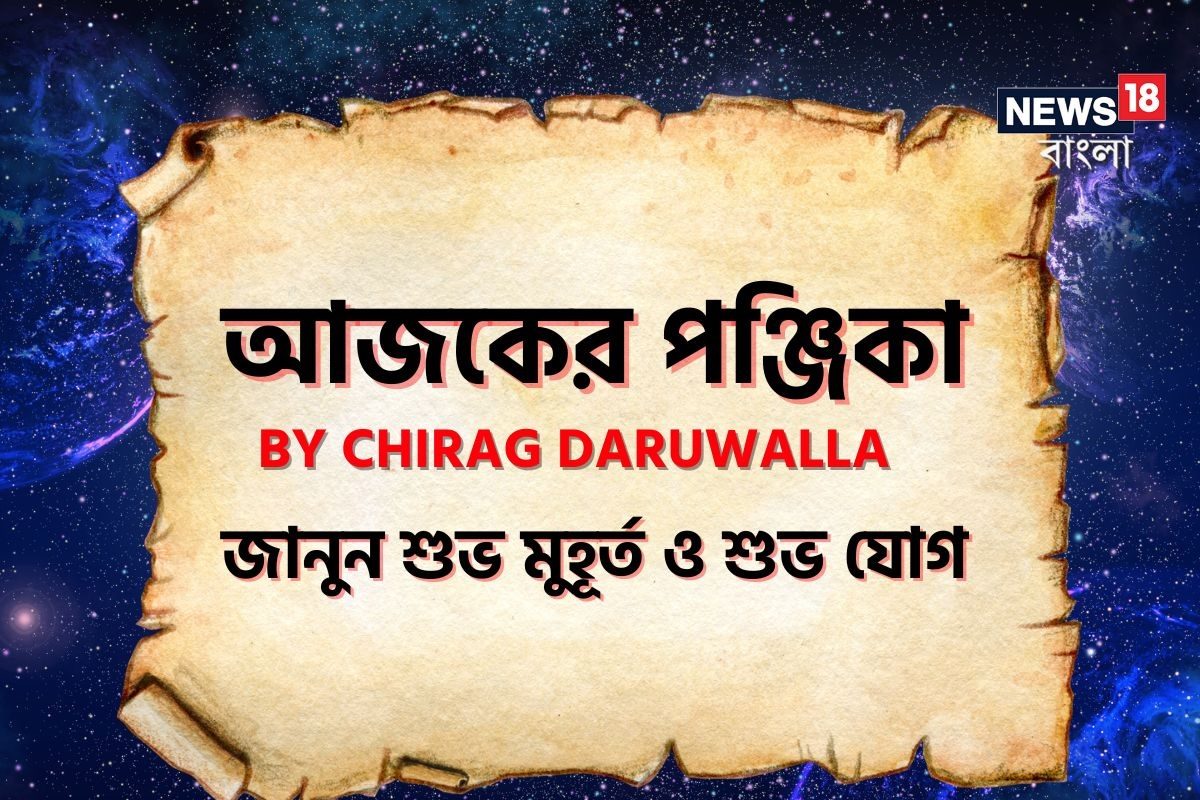 Panjika Today: পঞ্জিকা ২৯ ডিসেম্বর: দেখে নিন আজকের দিনের নক্ষত্রযোগ, শুভ মুহূর্ত, রাহুকাল এবং দিনের অন্যান্য লগ্ন নিয়ে কী জানাচ্ছেন জ্যোতিষী চিরাগ দারুওয়ালা