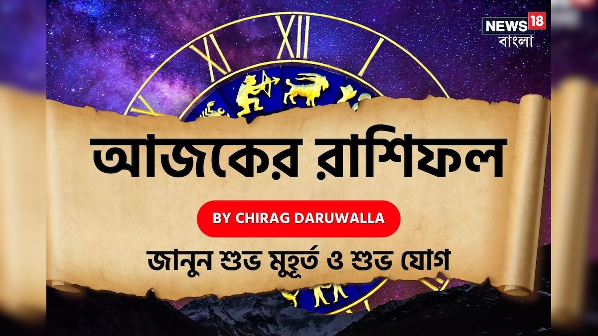 দেখে নিন আপনার আজকের দিন নিয়ে কী জানাচ্ছেন জ্যোতিষী চিরাগ দারুওয়ালা