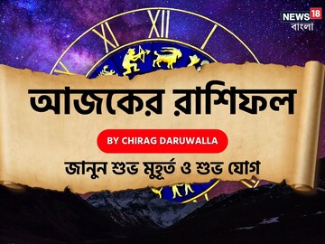 রাশিফল ৩০ ডিসেম্বর: দেখে নিন আপনার আজকের দিন নিয়ে কী জানাচ্ছেন জ্যোতিষী চিরাগ