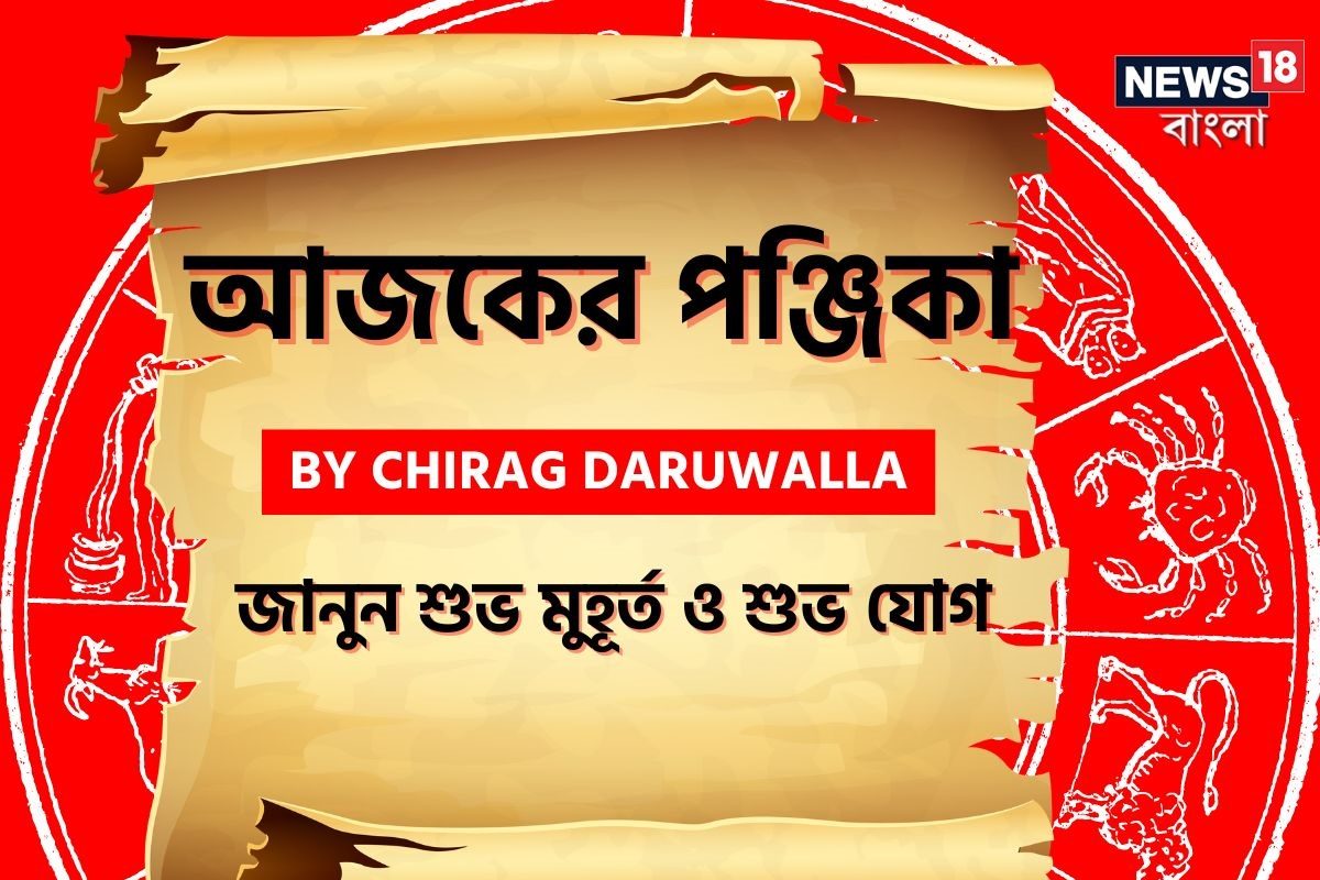 পঞ্জিকা ২১ ডিসেম্বর: দেখুন আজকের দিনের নক্ষত্রযোগ,শুভ মুহূর্ত, রাহুকাল এবং লগ্ন